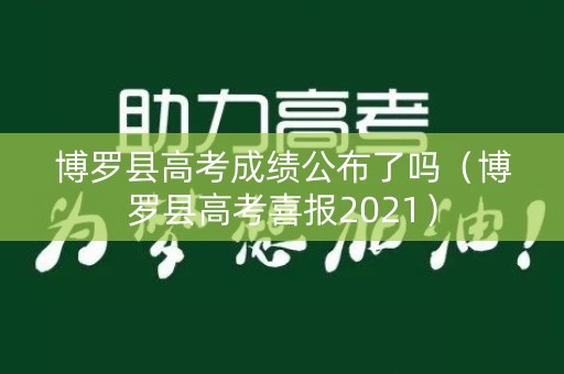 博罗县高考成绩公布了吗（博罗县高考喜报2021）