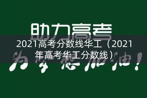 2021高考分数线华工（2021年高考华工分数线）