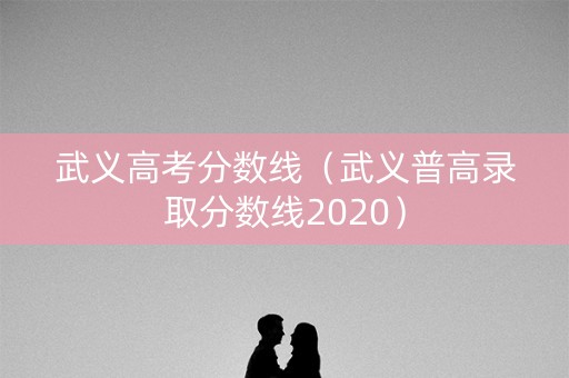 武义高考分数线（武义普高录取分数线2020）