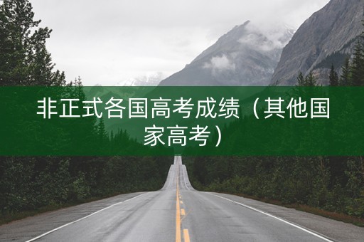 非正式各国高考成绩（其他国家高考）