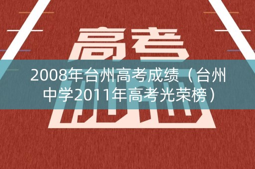 2008年台州高考成绩（台州中学2011年高考光荣榜）