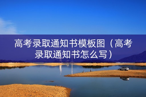 高考录取通知书模板图（高考录取通知书怎么写）