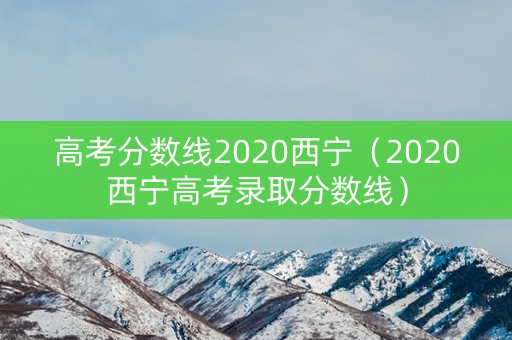 高考分数线2020西宁（2020西宁高考录取分数线）