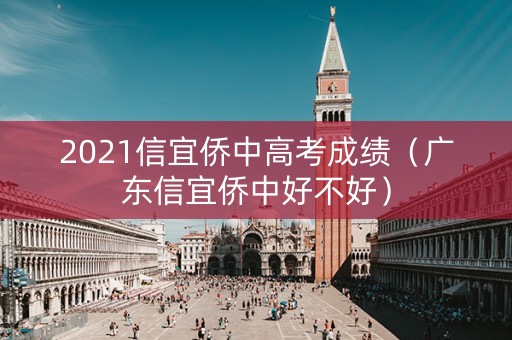 2021信宜侨中高考成绩（广东信宜侨中好不好）