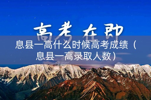 息县一高什么时候高考成绩（息县一高录取人数）
