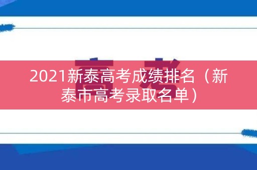 2021新泰高考成绩排名（新泰市高考录取名单）