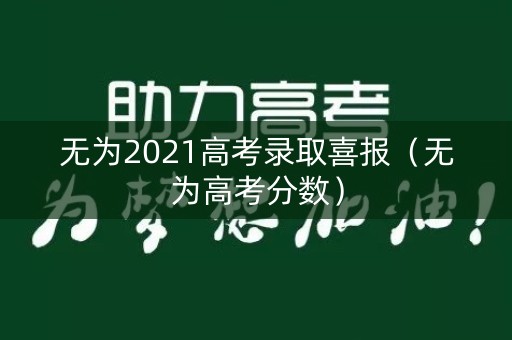 无为2021高考录取喜报（无为高考分数）
