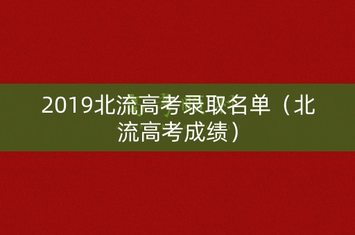 2019北流高考录取名单（北流高考成绩）