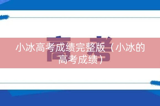 小冰高考成绩完整版（小冰的高考成绩）