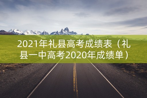 2021年礼县高考成绩表（礼县一中高考2020年成绩单）