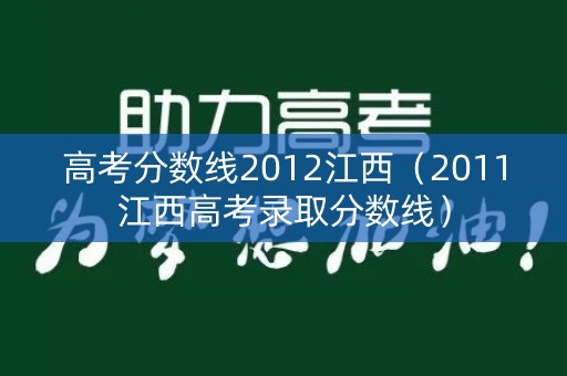 高考分数线2012江西（2011江西高考录取分数线）