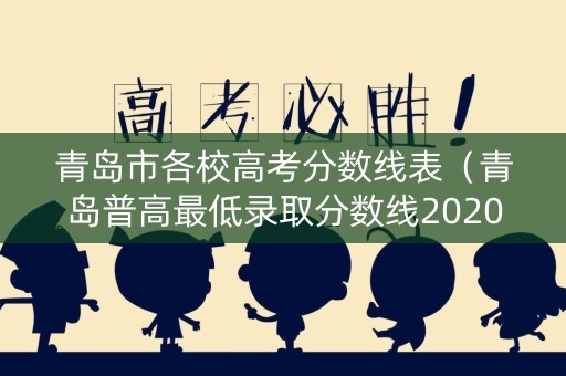青岛市各校高考分数线表（青岛普高最低录取分数线2020）