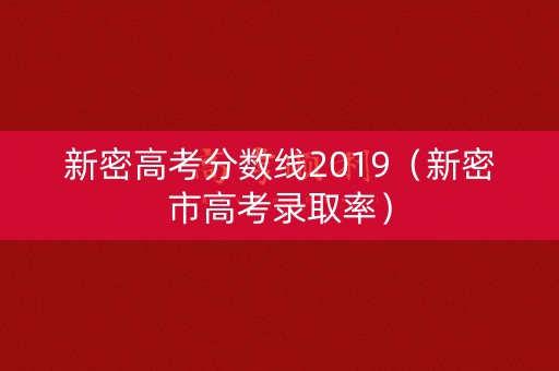 新密高考分数线2019（新密市高考录取率）