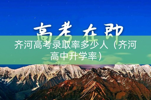 齐河高考录取率多少人（齐河高中升学率）