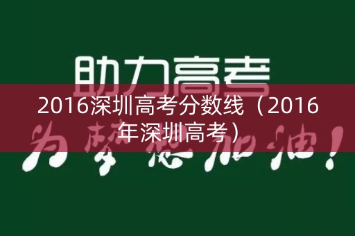 2016深圳高考分数线（2016年深圳高考）