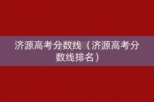 济源高考分数线（济源高考分数线排名）