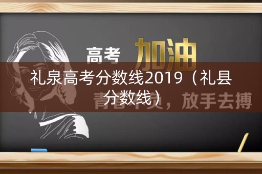 礼泉高考分数线2019（礼县分数线）