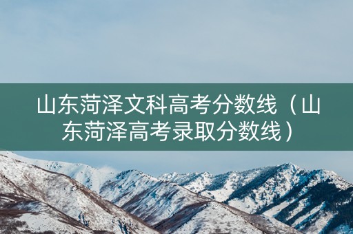 山东菏泽文科高考分数线（山东菏泽高考录取分数线）