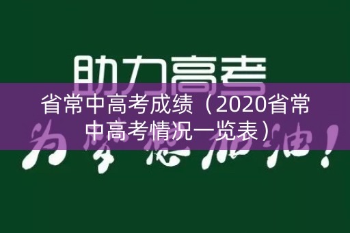 省常中高考成绩（2020省常中高考情况一览表）