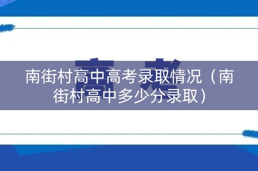 南街村高中高考录取情况（南街村高中多少分录取）
