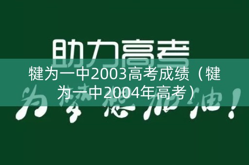 犍为一中2003高考成绩（犍为一中2004年高考）