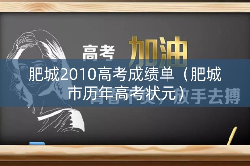 肥城2010高考成绩单（肥城市历年高考状元）