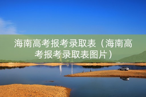 海南高考报考录取表（海南高考报考录取表图片）