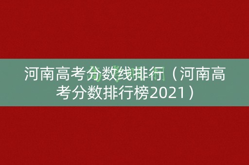 河南高考分数线排行（河南高考分数排行榜2021）