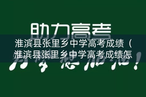 淮滨县张里乡中学高考成绩（淮滨县张里乡中学高考成绩怎么样）