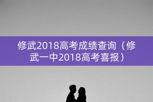 修武2018高考成绩查询（修武一中2018高考喜报）