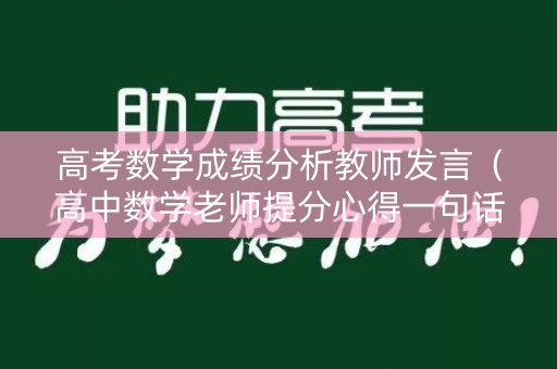 高考数学成绩分析教师发言（高中数学老师提分心得一句话）