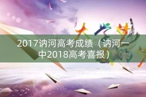 2017讷河高考成绩（讷河一中2018高考喜报）