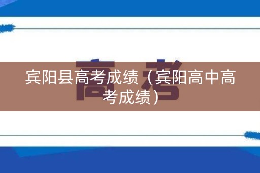 宾阳县高考成绩（宾阳高中高考成绩）