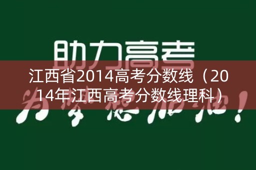 江西省2014高考分数线（2014年江西高考分数线理科）