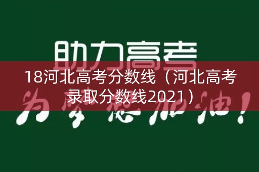 18河北高考分数线（河北高考录取分数线2021）