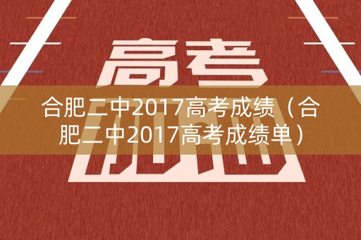 合肥二中2017高考成绩（合肥二中2017高考成绩单）