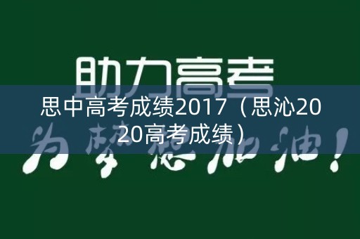 思中高考成绩2017（思沁2020高考成绩）