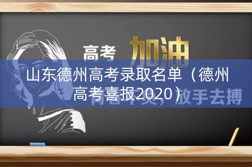山东德州高考录取名单（德州高考喜报2020）