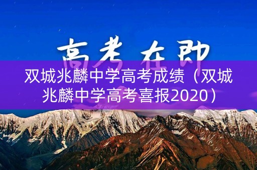 双城兆麟中学高考成绩（双城兆麟中学高考喜报2020）