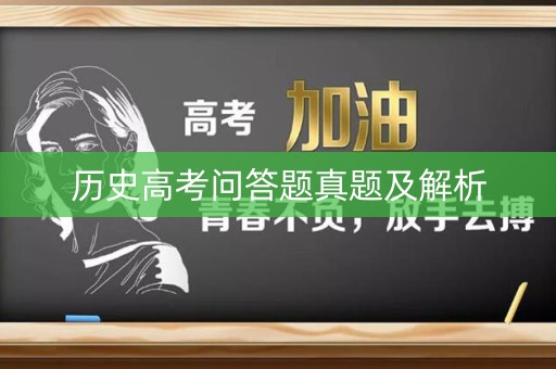 历史高考问答题真题及解析 历史高考问答题真题及解析