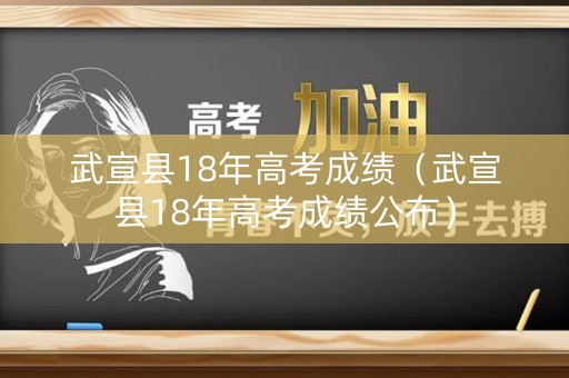 武宣县18年高考成绩（武宣县18年高考成绩公布）