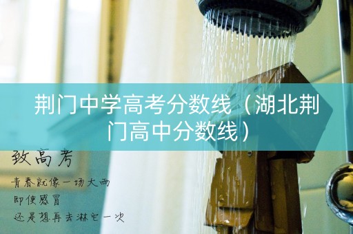 荆门中学高考分数线（湖北荆门高中分数线）