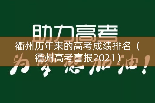 衢州历年来的高考成绩排名（衢州高考喜报2021）