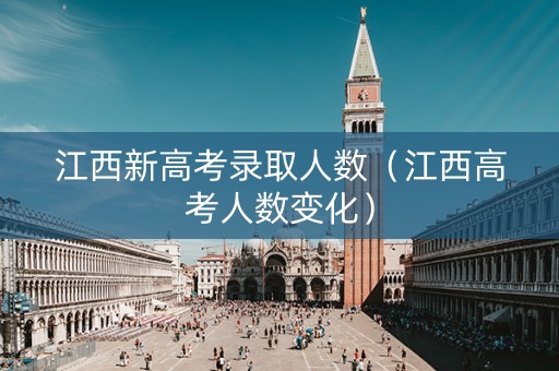 江西新高考录取人数（江西高考人数变化）