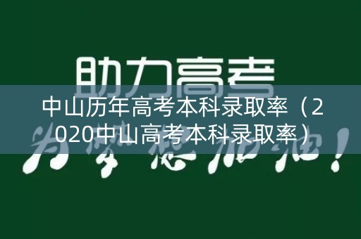 中山历年高考本科录取率（2020中山高考本科录取率）