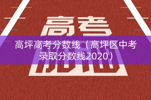 高坪高考分数线（高坪区中考录取分数线2020）
