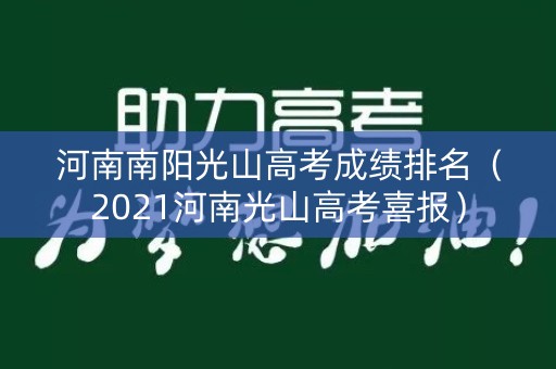 河南南阳光山高考成绩排名（2021河南光山高考喜报）