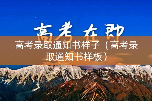 高考录取通知书样子（高考录取通知书样板）