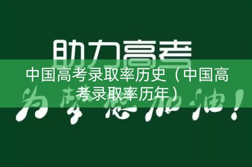 中国高考录取率历史（中国高考录取率历年）