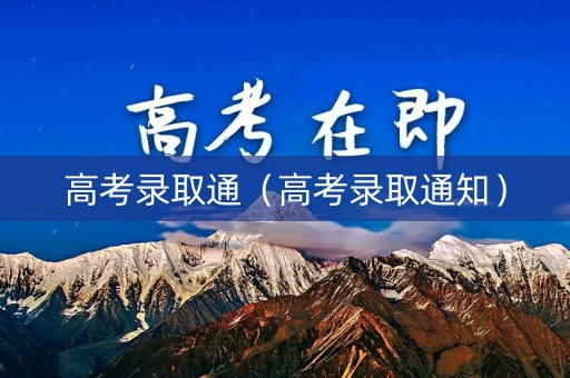 高考录取通（高考录取通知）